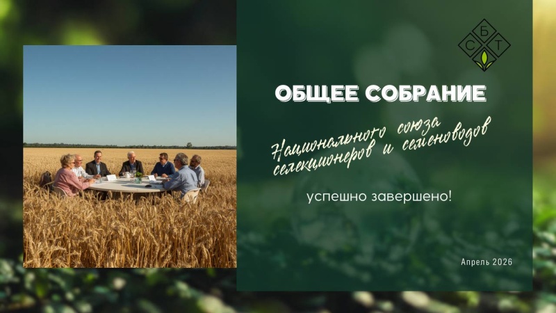 Руководство СБТ и ССК «Гранум» приняло участие в общем собрании Национального союза селекционеров и семеноводов
